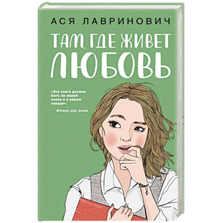 Классика, современная литература, книга Там, где живет любовь