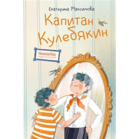 Проза для детей, книга Капитан Кулебякин