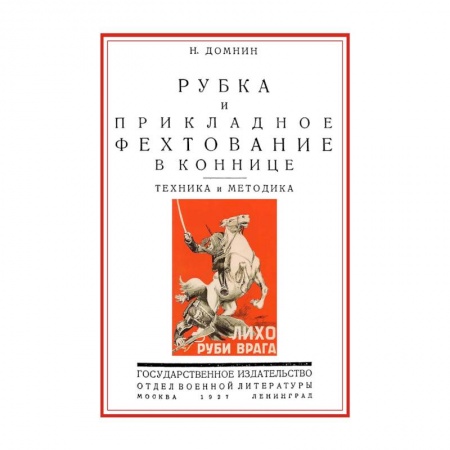 Наука. История науки, книга Рубка и прикладное фехтование в коннице. Техника и методика