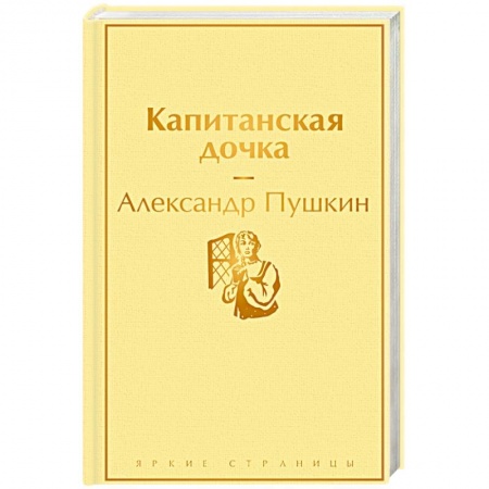 Классика, современная литература, книга Капитанская дочка