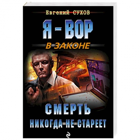 Детективы, триллеры, книга Смерть никогда не стареет