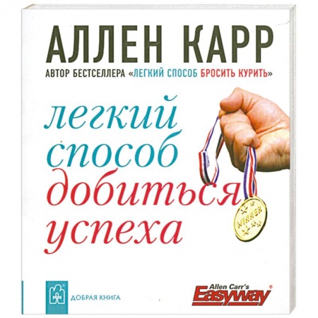 Книги, книга Легкий способ добиться успеха