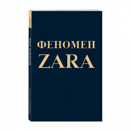 Маркетинг. Реклама, книга Феномен ZARA