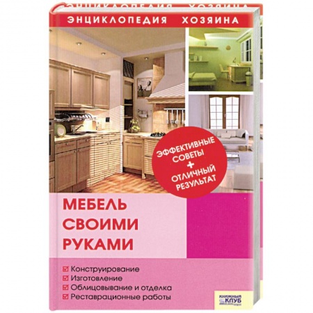 Книги, книга Мебель своими руками