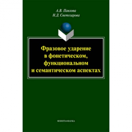 Общественные и гуманитарные науки, книга Фразовое ударение в фонетическом, функциональном и семантическом аспектах