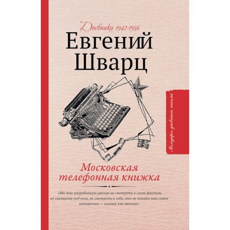 Мемуары, биографии, книга Московская телефонная книжка