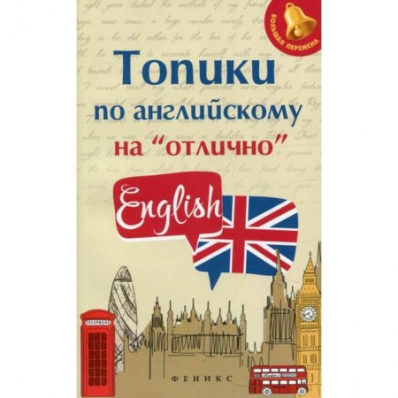 Изучение языков, книга Топики по английскому на 'отлично'