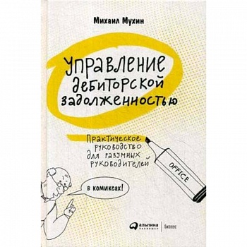 Управление дебиторской задолженностью. Практическое руководство для разумных руководителей в комиксах