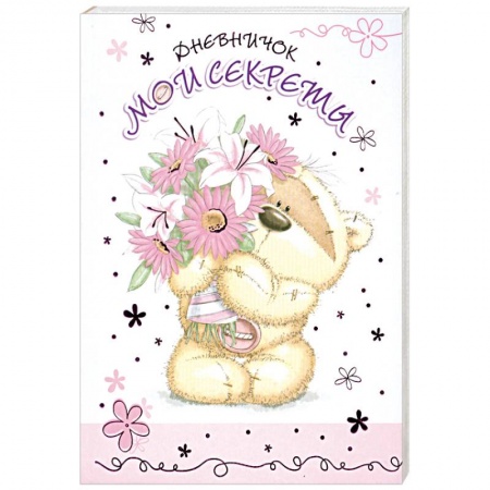 Книги, книга Дневничок. Мои секреты