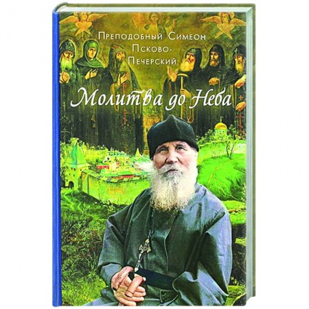 Православие, книга Молитва до неба. Преподобный Симеон Псково-Печерский