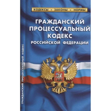 Общественные и гуманитарные науки, книга Гражданский процессуальный кодекс РФ