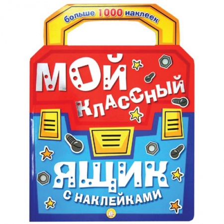 Книги, книга Мой классный ящик с наклейками