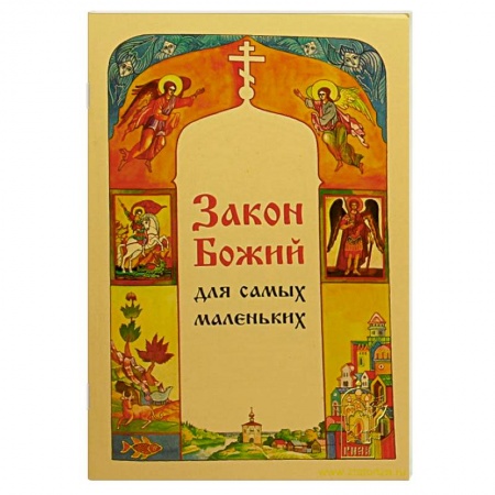 Книги, книга Закон Божий для самых маленьких
