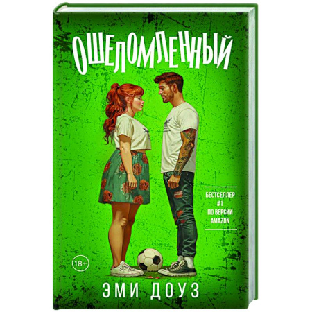 Любовный роман, книга Ошеломленный