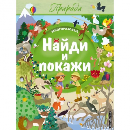 Досуг, творчество и кулинария, книга Найди и покажи. Природа