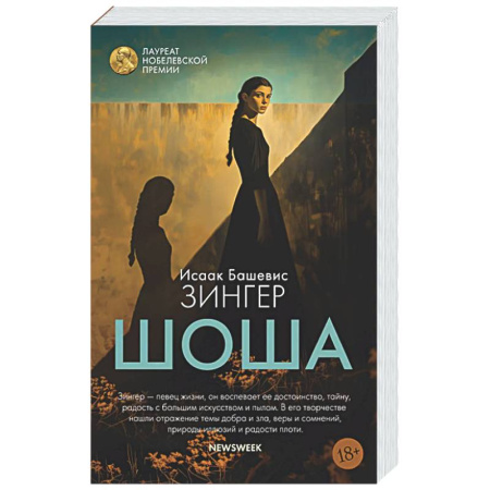 Классика, современная литература, книга Шоша