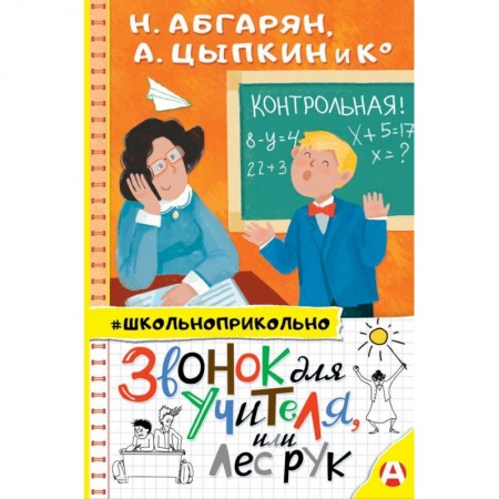 Поэзия для детей, книга Звонок для учителя, или Лес рук