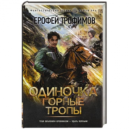 Фантастика, фэнтези, книга Одиночка. Горные тропы