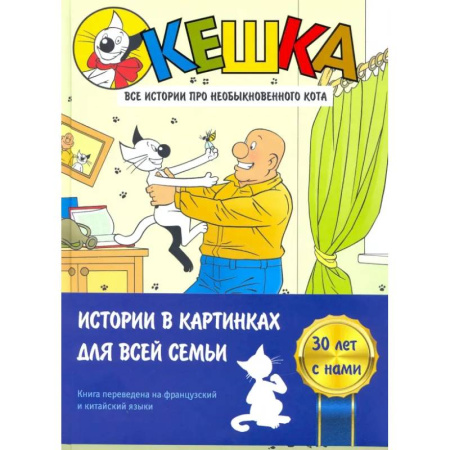 Досуг, творчество и кулинария, книга Кешка. Все истории про необыкновенного кота