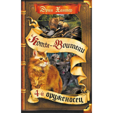 Проза для детей, книга Коты-воители. Четвертый оруженосец