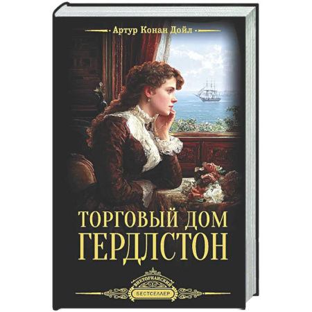 Классика, современная литература, книга Торговый дом Гердлстон