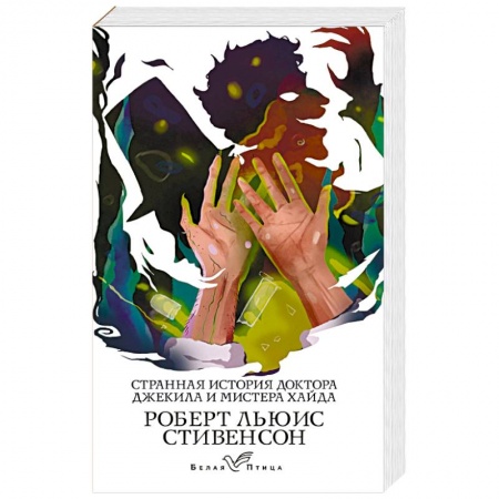 Фантастика, фэнтези, книга Странная история доктора Джекила и мистера Хайда