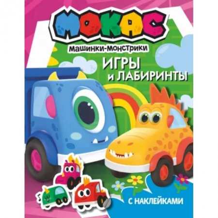 Досуг, творчество и кулинария, книга Машинки Мокас. Игры и лабиринты