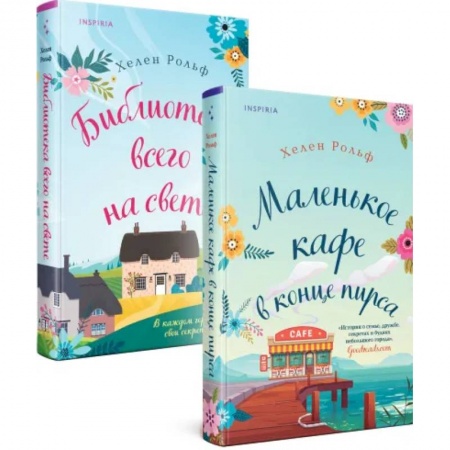 Любовный роман, книга Счастливый магазинчик Хелен Рольф. Комплект из 2 книг (Маленькое кафе в конце пирса + Библиотека всего на свете)