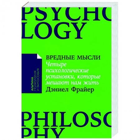 Психологическая практика, книга Вредные мысли: Четыре психологические установки, которые мешают нам жить