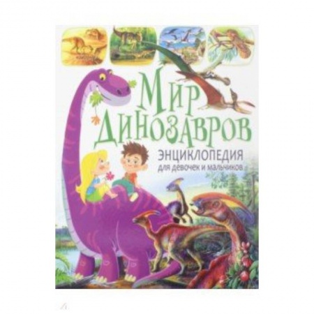 Познавательная литература, книга Мир динозавров. Энциклопедия для девочек и мальчиков