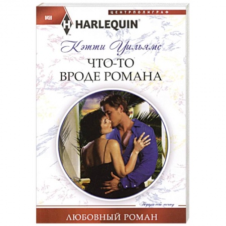 Книги, книга Что-то вроде романа