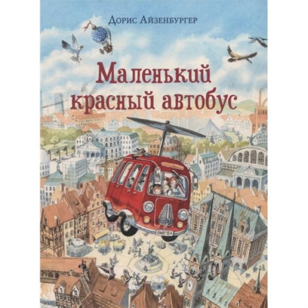 Сказки, книга Маленький красный автобус