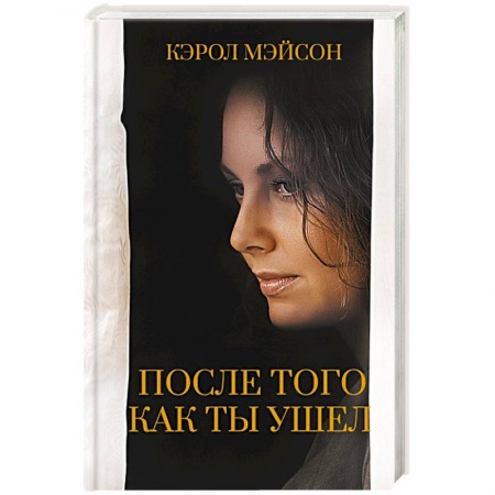 Любовный роман, книга После того как ты ушел