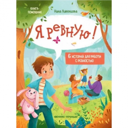 Сказки, книга Я ревную! 6 историй для работы с ревностью