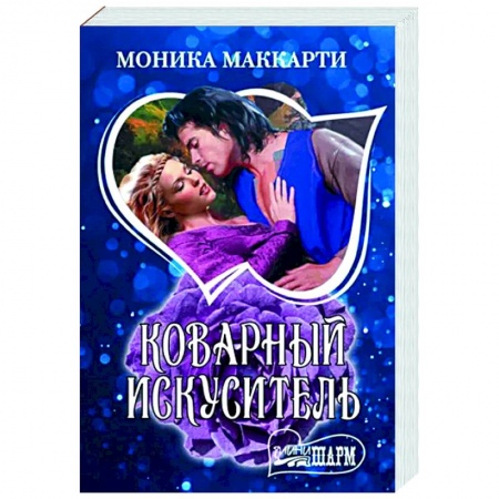 Любовный роман, книга Коварный искуситель