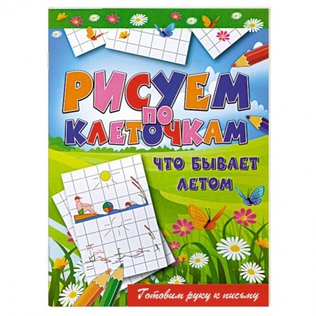Книги, книга Что бывает летом
