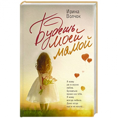 Любовный роман, книга Будешь моей мамой