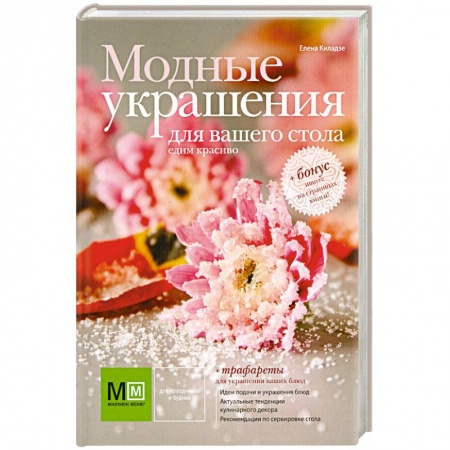 Книги, книга Модные украшения для вашего стола