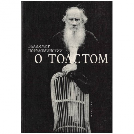 Мемуары, биографии, книга О Толстом