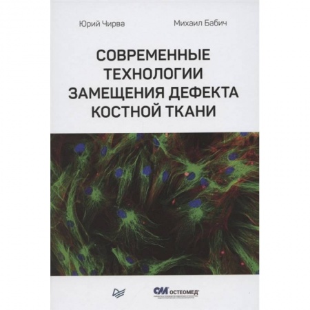Специальная медицина, книга Современные технологии замещения дефекта костной ткани