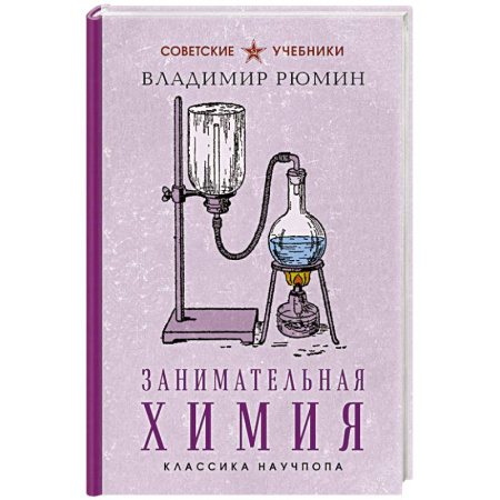 Школьникам и абитуриентам, книга Занимательная химия. Лучшие советские учебники