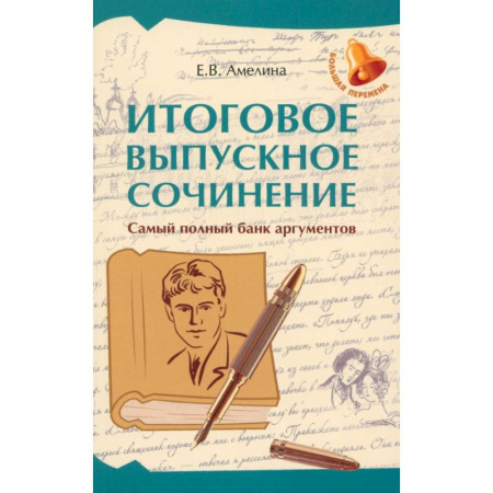 Школьникам и абитуриентам, книга Итоговое выпускное сочинение. Самый полный банк аргументов