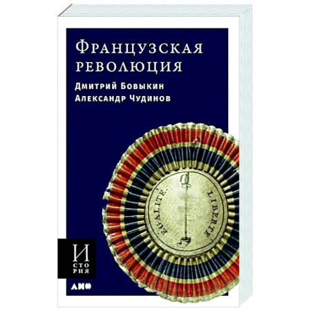 книга Французская революция с доставкой по Франции Всемирная история, книга Французская революция