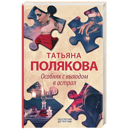 Детективы, триллеры, книга Особняк с выходом в астрал