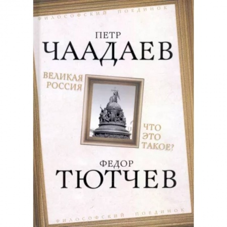 Общественные и гуманитарные науки, книга Великая Россия. Что это такое?