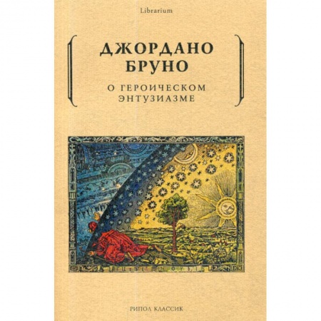 Общественные и гуманитарные науки, книга О героическом энтузиазме