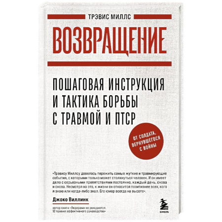 Общественные и гуманитарные науки, книга Возвращение. Пошаговая инструкция и тактика борьбы с травмой, вернувшегося с войны