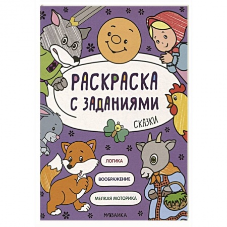 Книги для дошкольников (4-6 лет), книга Раскраска с заданиями. Сказки