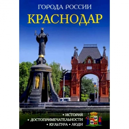 История городов, книга Краснодар: Энциклопедия