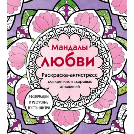 Культура, искусство, книга Мандалы любви. Раскраска-антистресс для крепких и здоровых отношений